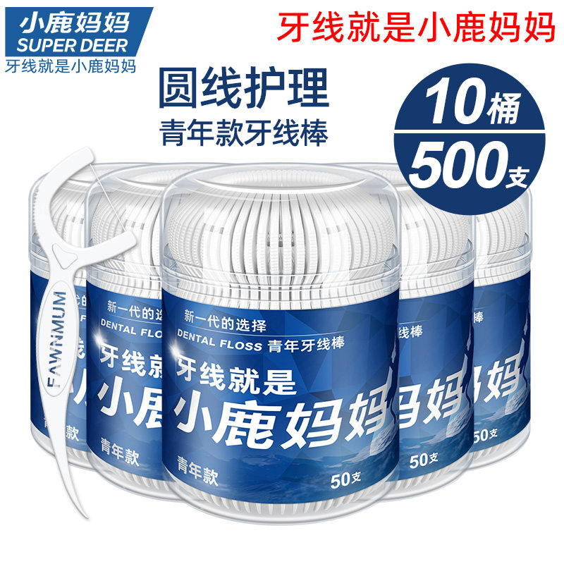小鹿妈妈工厂青年桶装牙线顺滑随身剔牙签牙线棒家庭装 10桶500支,洗护清洁剂/卫生巾/纸/香薰,牙线/牙线棒,淘宝优惠券,粉丝福利购,淘宝优惠卷