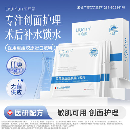 丽启颜医用重组胶原蛋白敷料械号无菌敷贴医美护理补水保湿非面膜