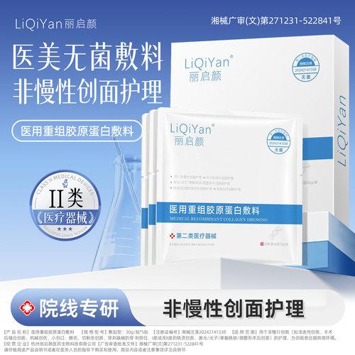 医用重组胶原蛋白敷料创面护理敏肌舒缓保湿