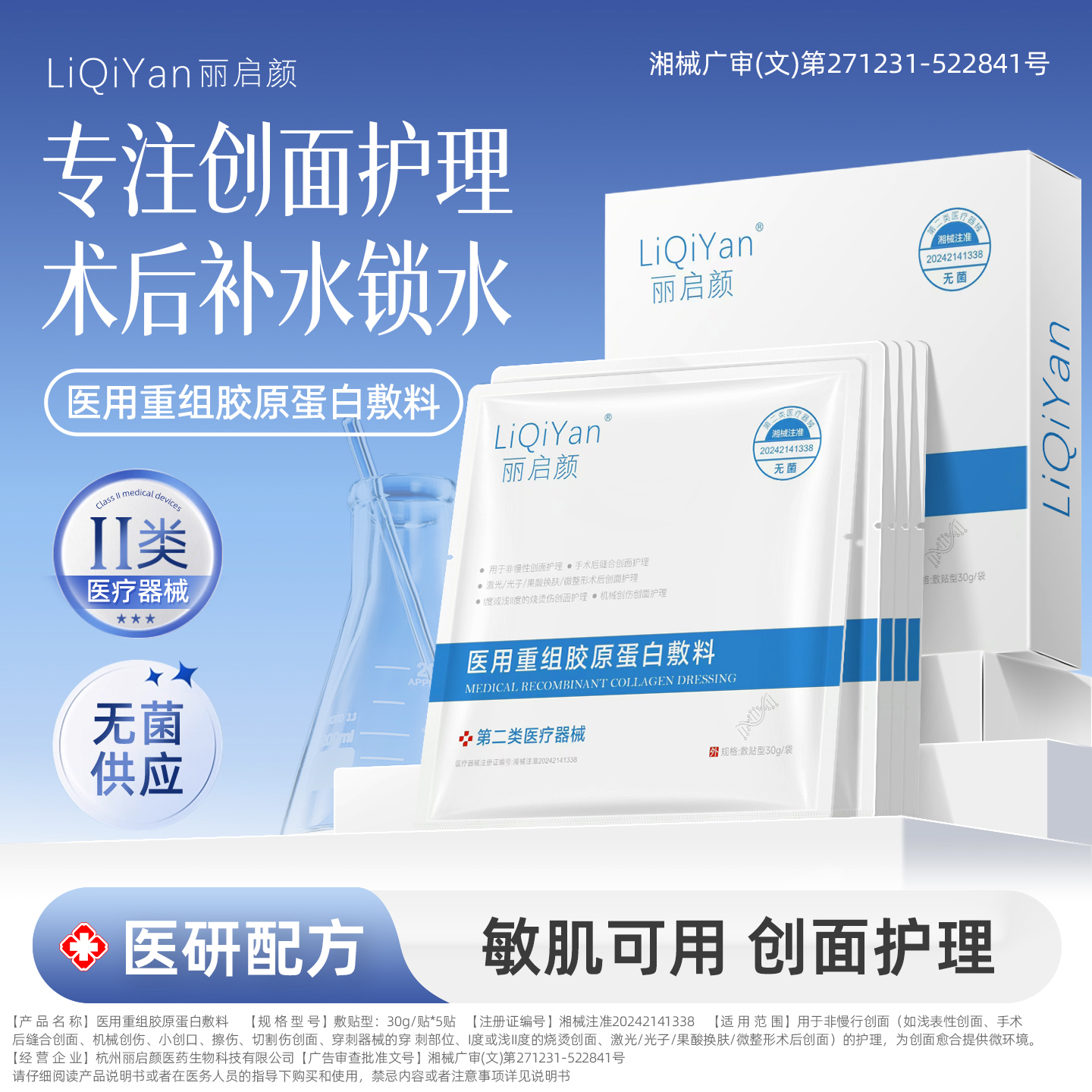 丽启颜医用冷敷贴术后修复重组胶原蛋白敷料补水保湿械字号非面膜