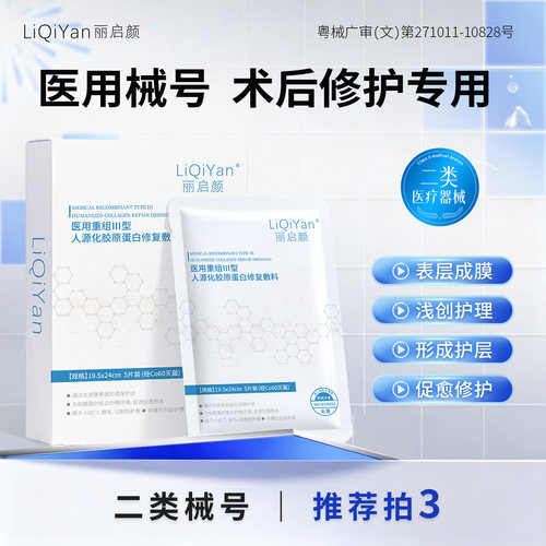 医用重组胶原蛋白敷料创面护理敏肌舒缓保湿