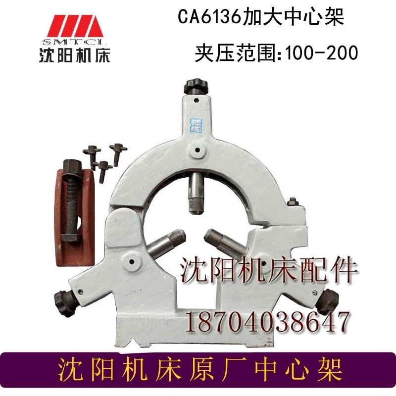 适用沈阳机床配件CA6136 CA6140 CA6150加大中心架 范围50-20