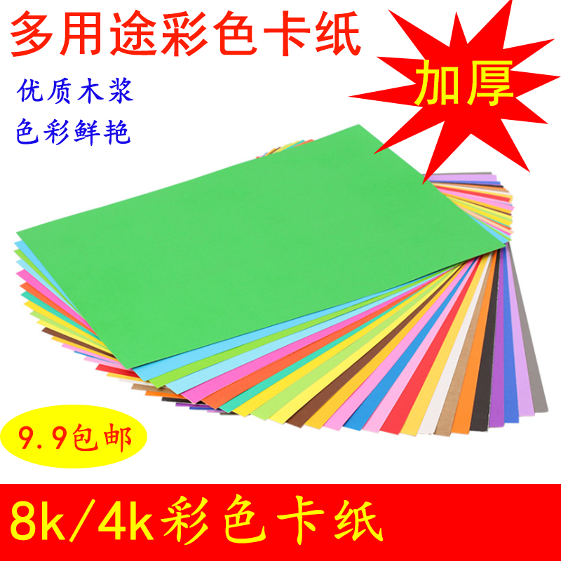 彩色卡纸8k4k厚卡纸硬卡纸手工贺卡纸剪纸折纸儿童美术创意绘画纸
