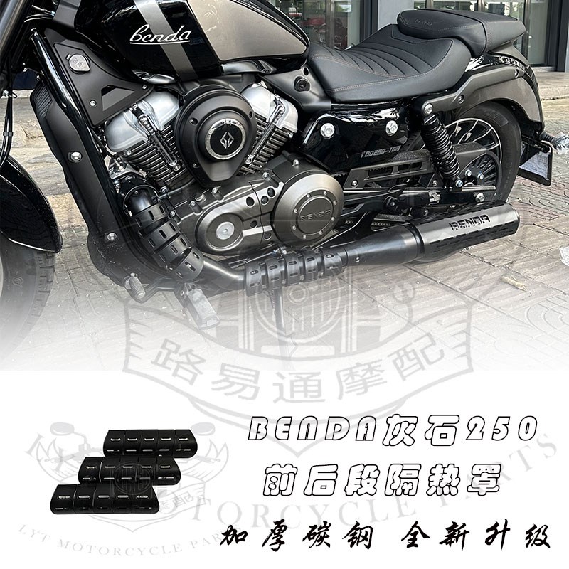 适用灰石250/300金吉拉300排气防烫灰石250改装碳纤纹隔热板护杠