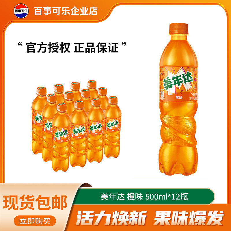 百事可乐美年达橙味汽水碳酸饮料500ml*12瓶饮料聚餐整箱装