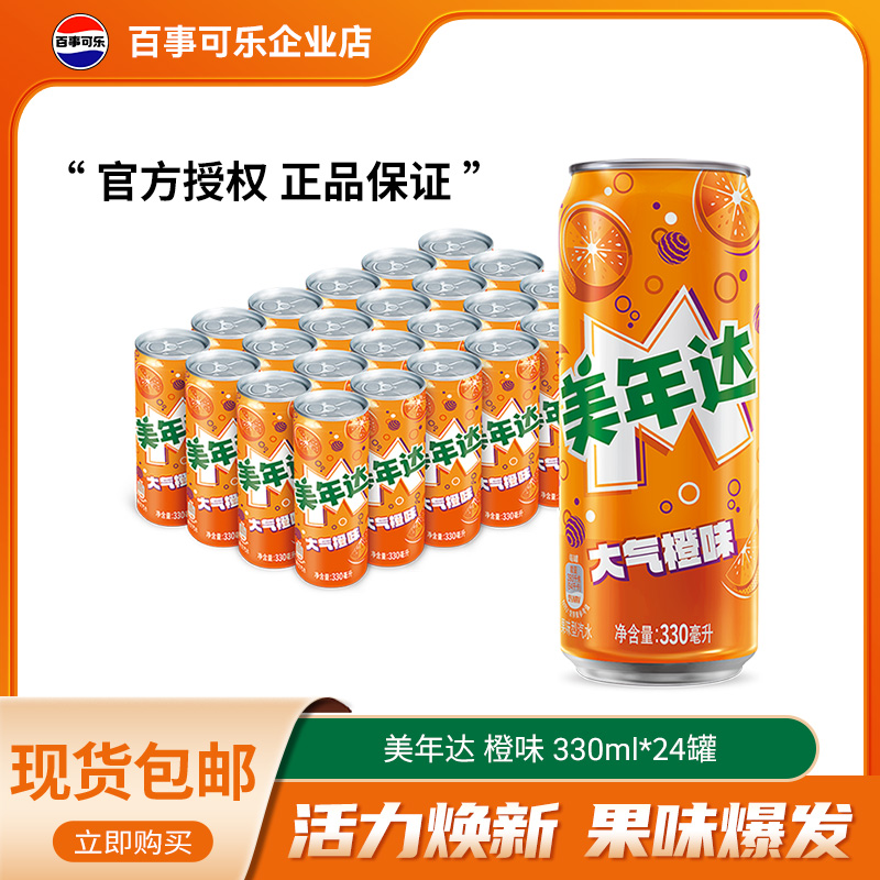 百事可乐美年达橙味碳酸饮料饮品汽水细长罐330ml*24罐整箱包邮