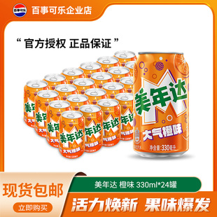 百事可乐美年达橙味碳酸饮料汽水330ml*12/24 瓶整箱可乐网红