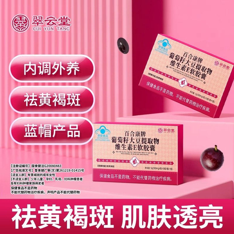 翠云堂百合康牌葡萄籽大豆提取物维生素E软胶囊黄褐斑官方正品