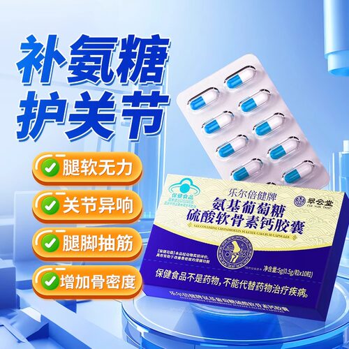 翠云堂乐尔倍健牌氨基葡萄糖硫酸软骨素钙胶囊增强改善骨密度