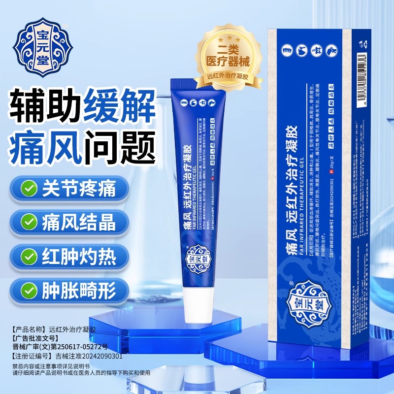 宝元堂痛风远红外治疗凝胶肩周关节炎颈椎膝盖骨腰椎间盘疼痛