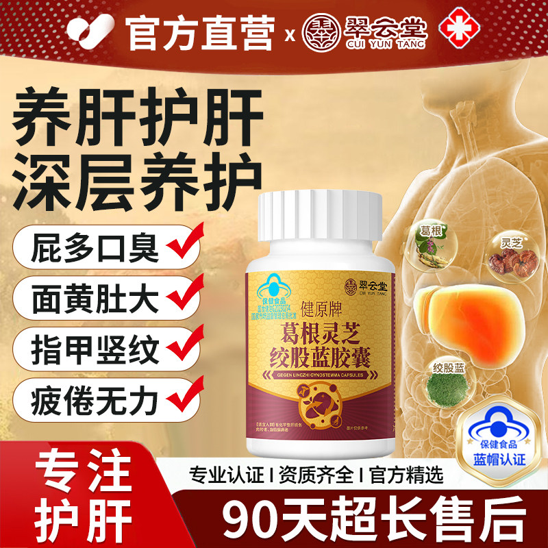 翠云堂葛根灵芝绞股蓝胶囊辅助保护化学性肝损伤熬夜男女士正品