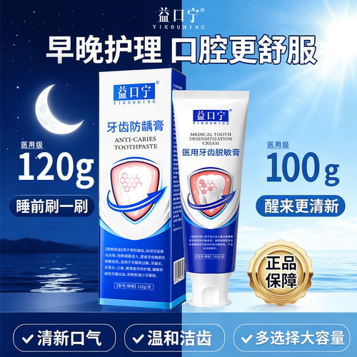 益口宁医用脱敏膏口腔医用护齿