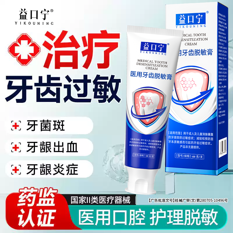 益口宁医用牙龈修复萎缩针对牙周炎牙龈敏感出血肿痛医用脱敏牙膏