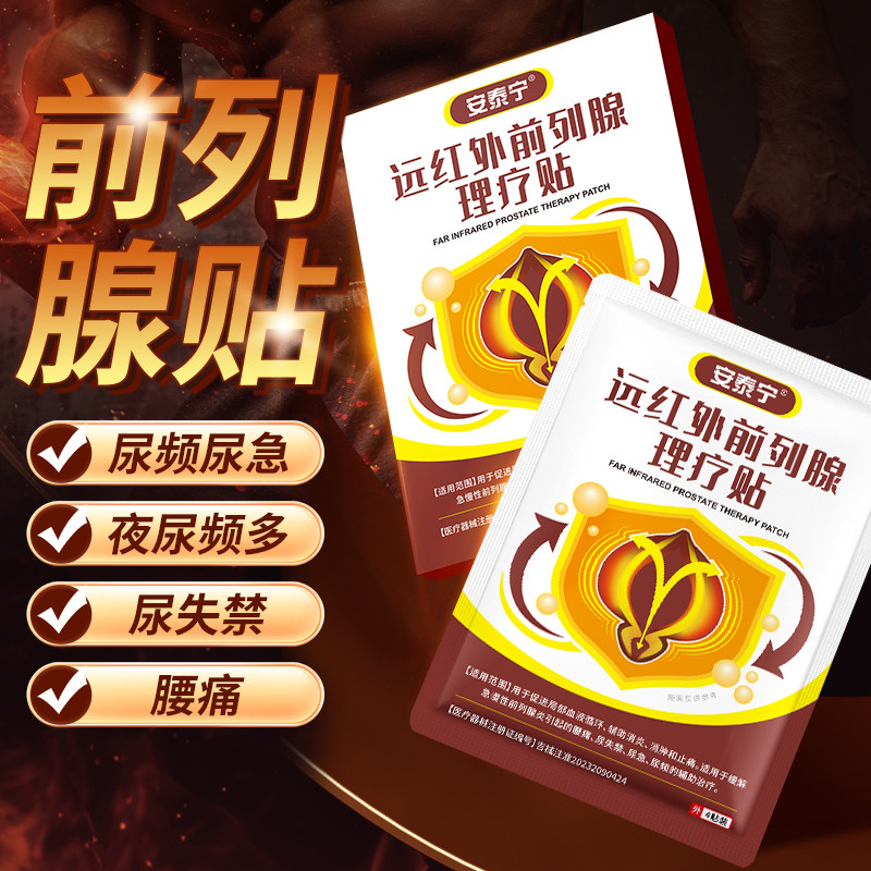 安泰宁远红外前列腺理疗贴