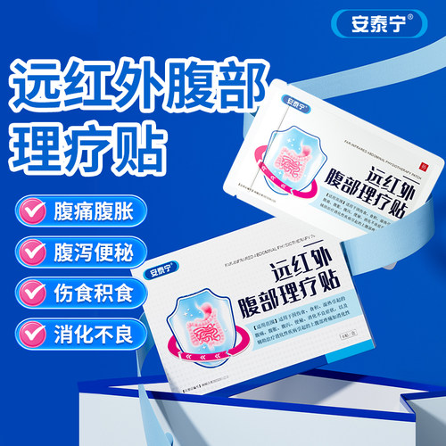 安泰宁远红外腹部理疗贴腹泻胀痛
