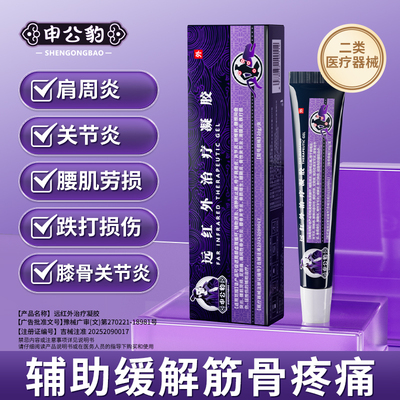 远红外治疗凝胶肩周炎关节炎膏腰肌劳损跌打损伤辅助缓解筋骨疼痛