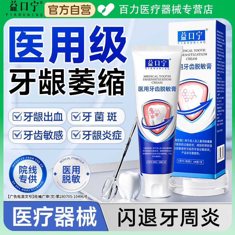 益口宁医用脱敏膏防龋抑菌