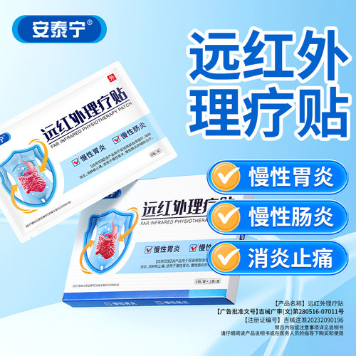 安泰宁远红外理疗贴胃肠炎止痛