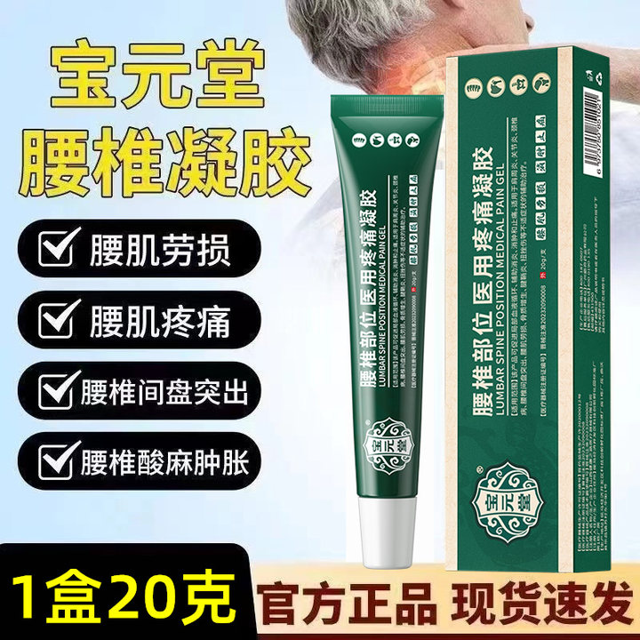 宝元堂腰椎部位医用疼痛凝胶腰椎间盘突出肩周腰肌劳损膝盖疼痛
