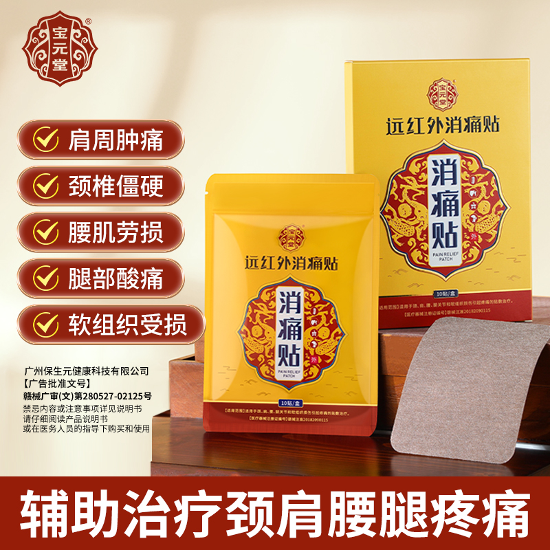 宝元堂远红外消痛贴辅助治疗颈椎病肩周颈椎酸疼僵硬脖子肿胀正品