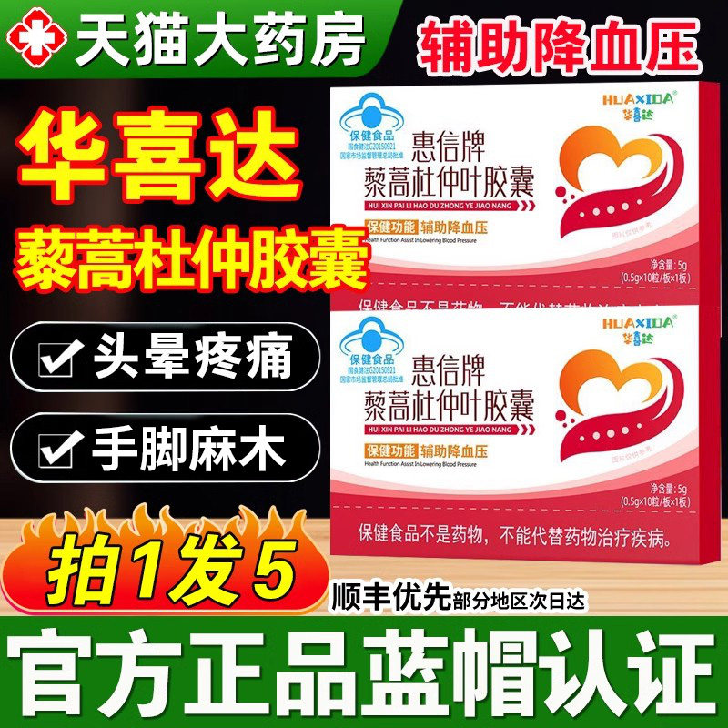 华喜达惠信牌藜蒿杜仲叶胶囊高血压中老年辅助降血压胶囊官方正品