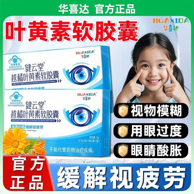 华喜达健云堂越橘叶黄素软胶囊缓解视疲劳胶囊官方正品医药保健