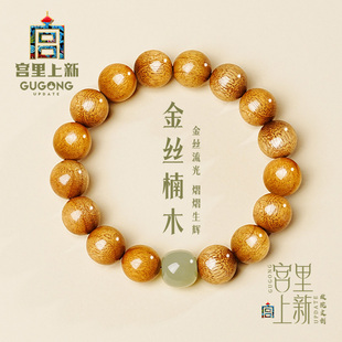 宫里上新金丝楠木手串男士真品盘玩文玩手链男生生日礼物送男友