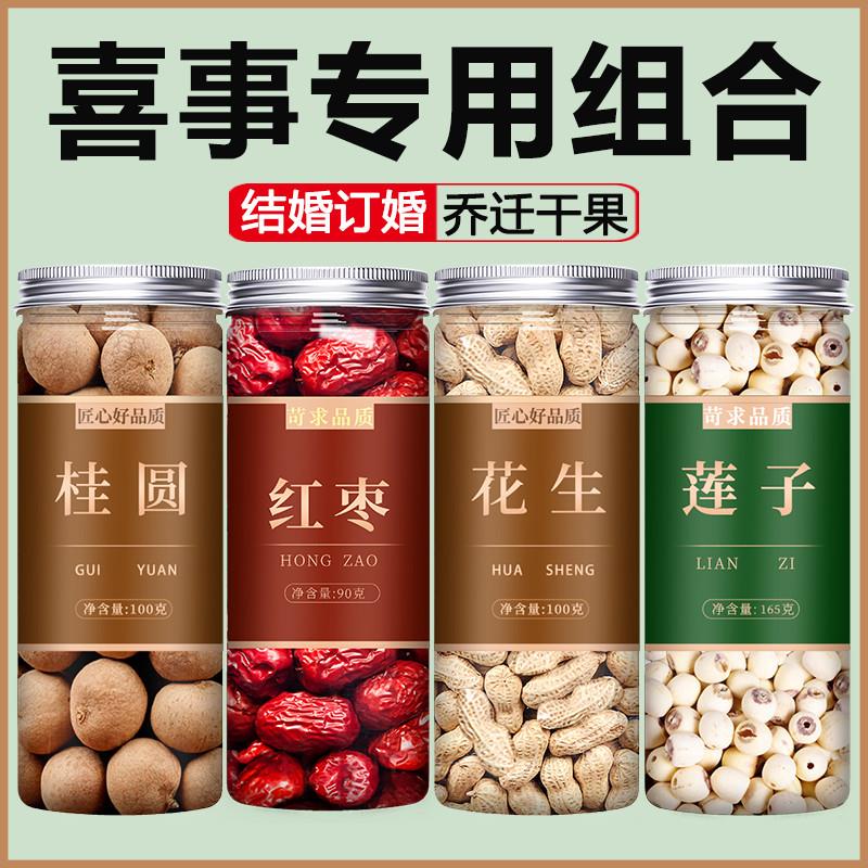 乔迁干果组合结婚用的红枣桂圆花生莲子订婚礼盒早生贵子可食用白