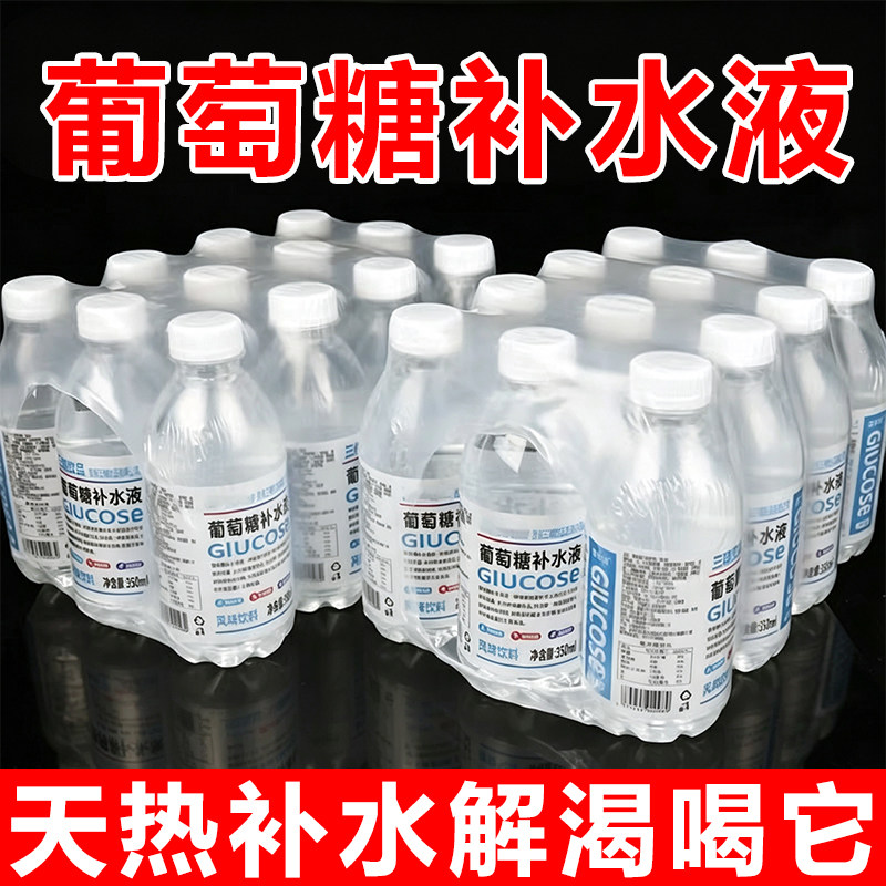 葡萄糖补水液350ml*24瓶夏日补水运动补充体力解渴饮料特价批发装