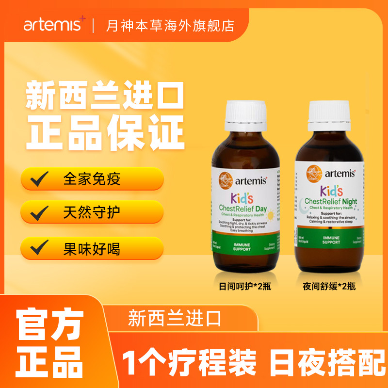 【4件套装】Artemis婴幼儿童咳咳宝日用100ml*2+咳咳夜用100ml*2