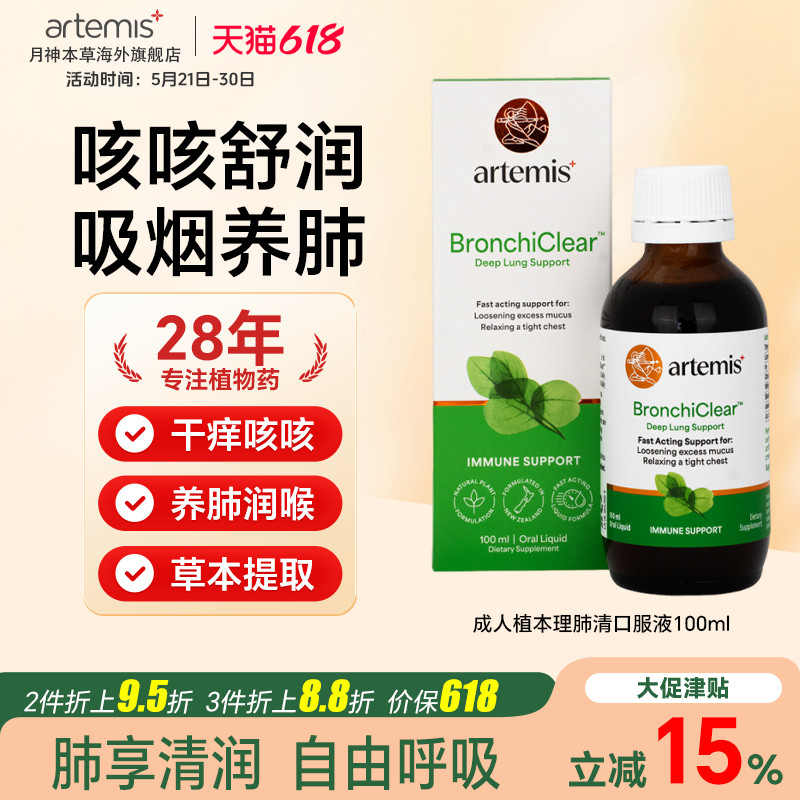 Artemis新西兰成人咳咳露润喉口服液清护肺干咳有痰喉咙不适100ml