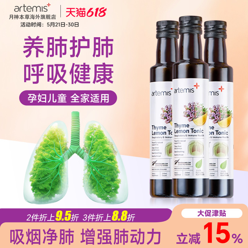 【3瓶月套餐】Artemis新西兰百里香清肺液吸烟养肺护肺250ml3瓶装