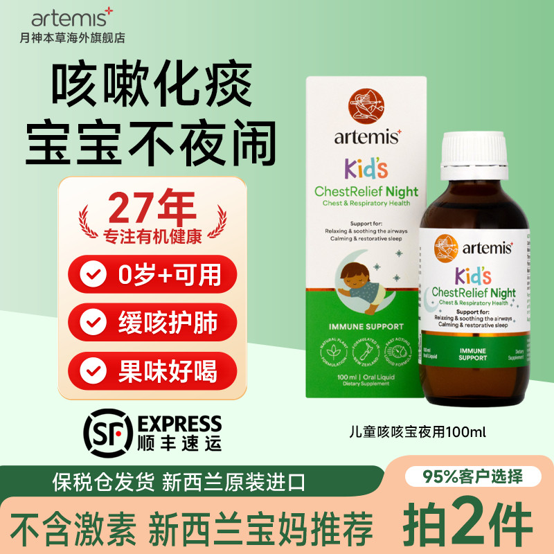 Artemis新西兰儿童咳嗽口服液宝宝化痰养肺夜用咽喉干痒有痰0岁