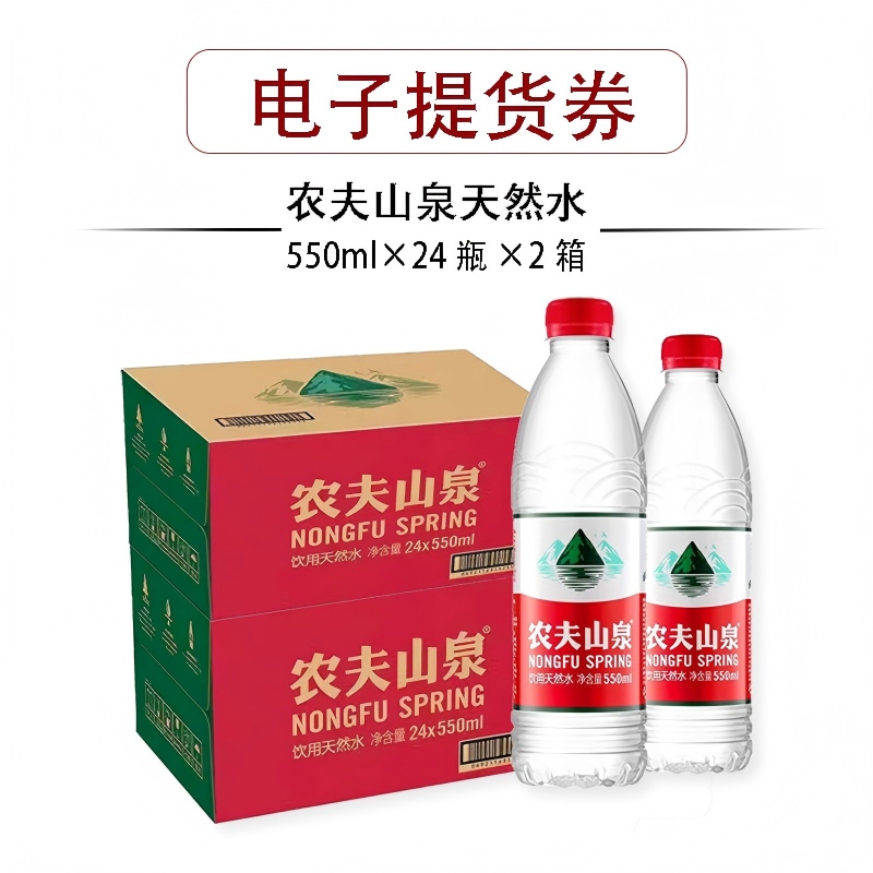 提货券农夫山泉饮用水550ml*24瓶*2箱