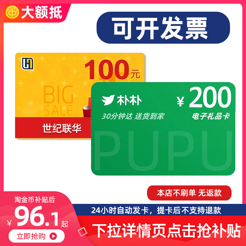 【淘金币】朴朴超市卡礼品充值卡世纪联华卡100元购物券电子卡500