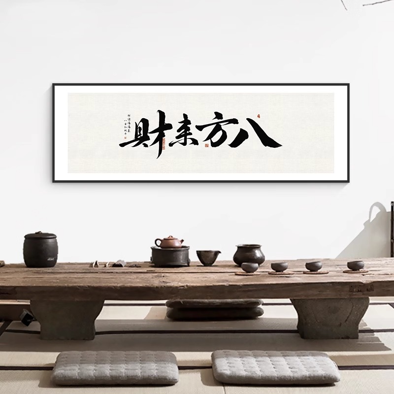 八方来财老板办公室茶室茶馆客厅书房背景墙壁字画挂画书法装饰画