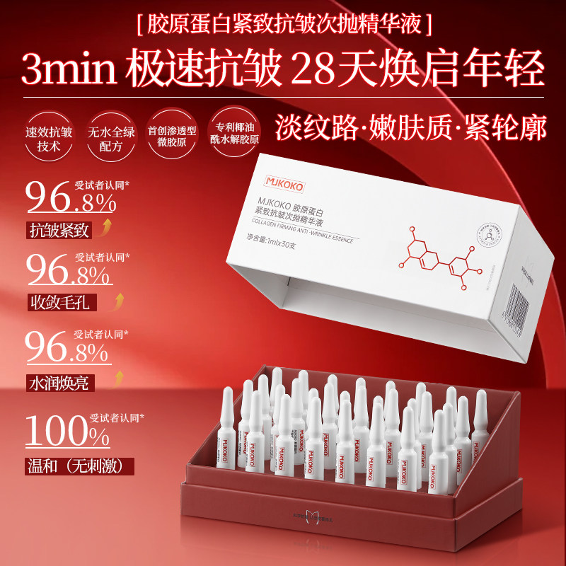 mjkoko胶原蛋白紧致抗皱次抛精华液保湿补水精华液30支*盒