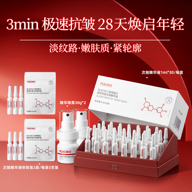 MJKOKO胶原蛋白紧致抗皱次抛精华液 保湿紧致补水精华液