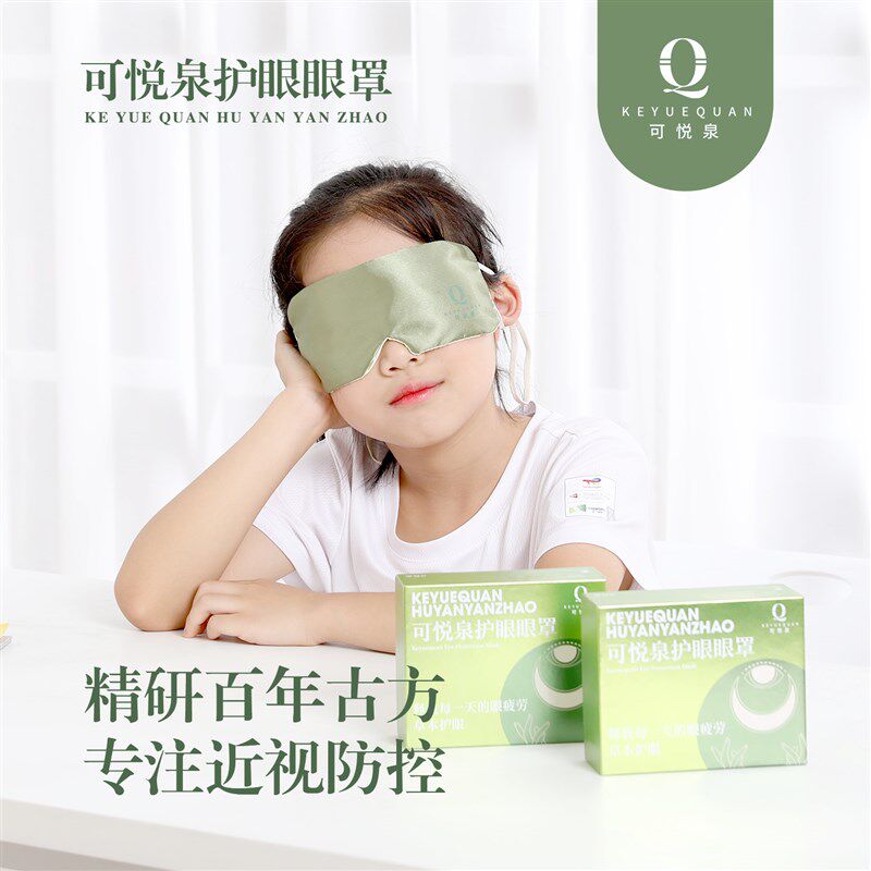 可悦泉护眼眼罩近视中药包儿童近视眼缓解眼疲劳干眼散光明目眼罩