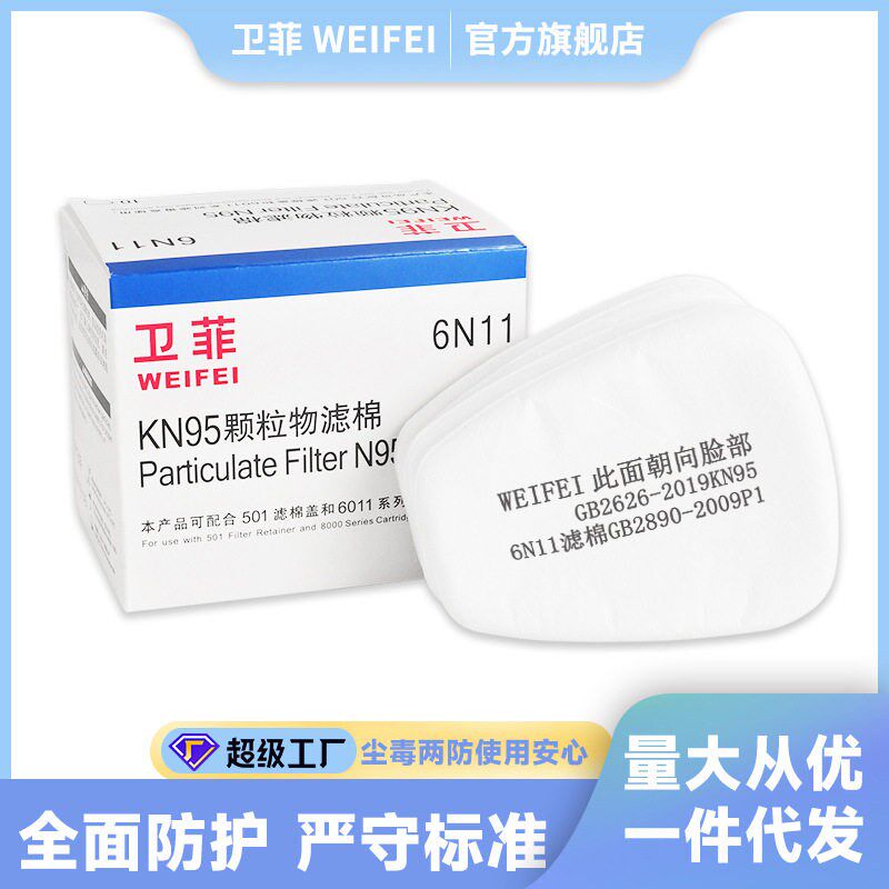 卫菲6011过滤棉防尘口罩8300面罩喷漆过滤棉芯片防毒面具滤棉盒装