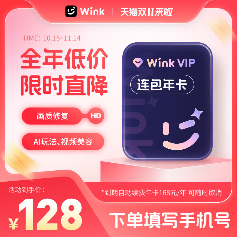 【连续包年】Wink会员VIP年卡12个月 AI视频超清剪辑手机去水印z