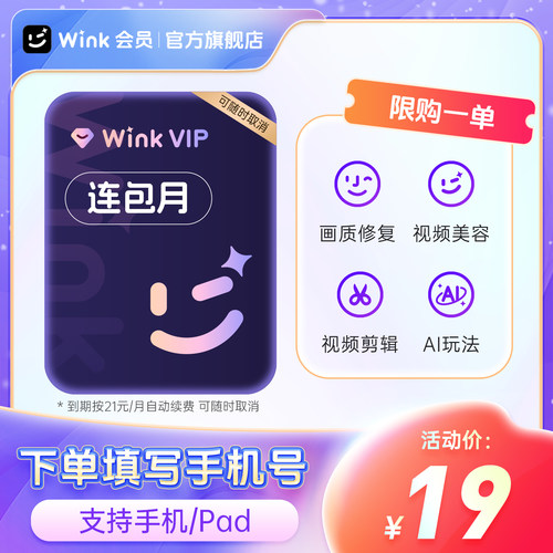 【连续包月】Wink VIP会员月卡AI视频超清一键剪辑去水印剪辑