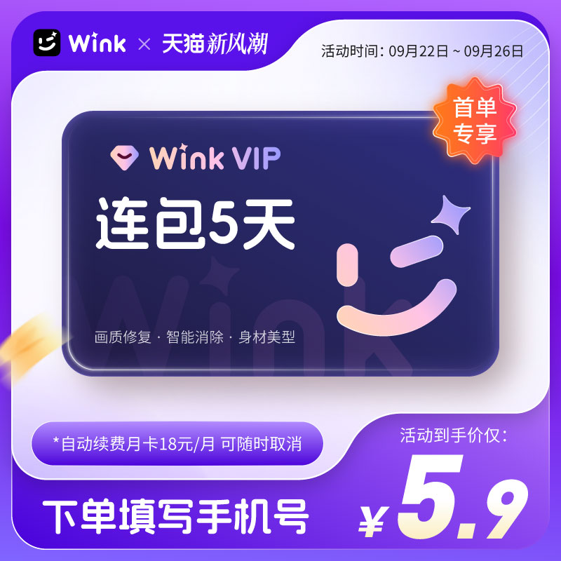 【续期可取消】Wink会员VIP5天卡AI视频超清一键剪辑视频去水印