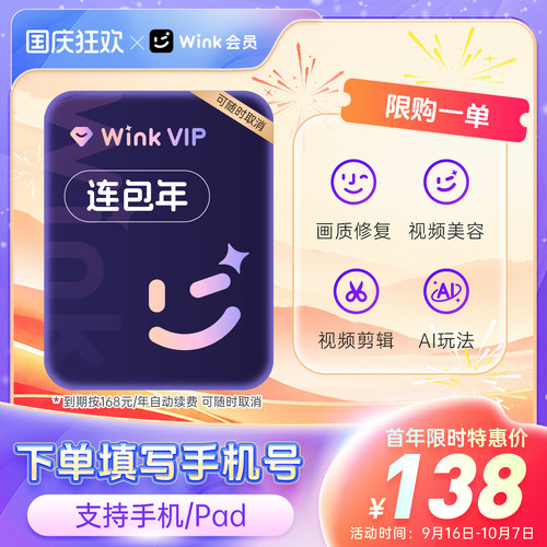 【连续包年】Wink VIP会员年卡12个月AI视频超清剪辑一键去水印