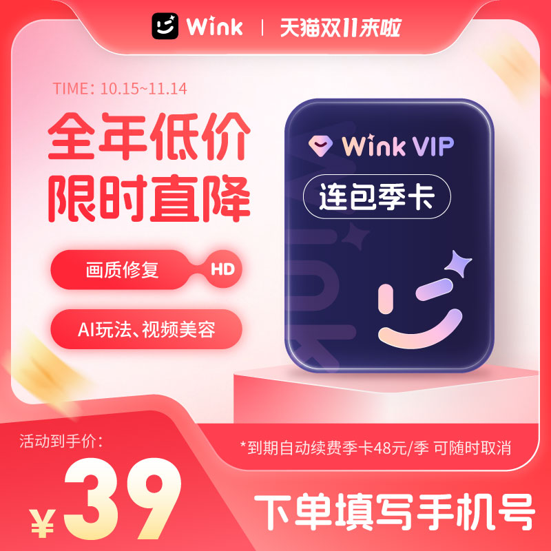 【连续包季】Wink会员VIP季卡AI视频超清一键剪辑秒冲手机剪辑z