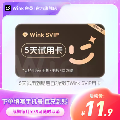 【续期可取消】Wink SVIP会员5天卡电脑版超清去水印自动续订月卡