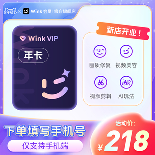 Wink会员VIP年卡AI视频超清一键剪辑视频去水印 秒冲手机app剪辑v