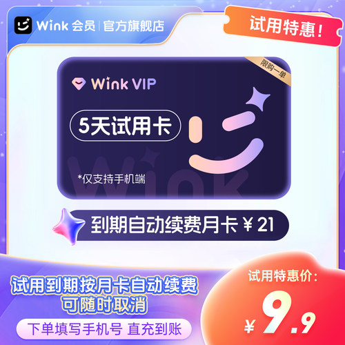 【到期续订月卡】Wink VIP会员5天卡AI超清视频去水印一键剪辑