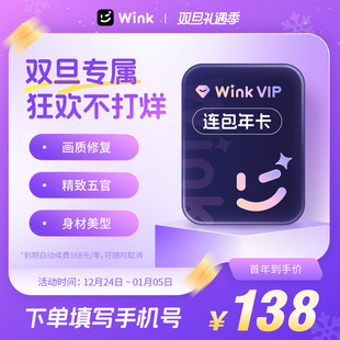 AI视频超清剪辑手机去水印h Wink会员VIP年卡12个月 连续包年