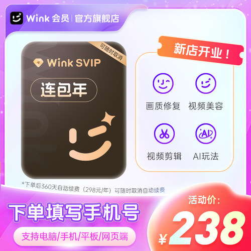 【连续包年】Wink SVIP会员年卡电脑版三端通用超清剪辑 ZB专享